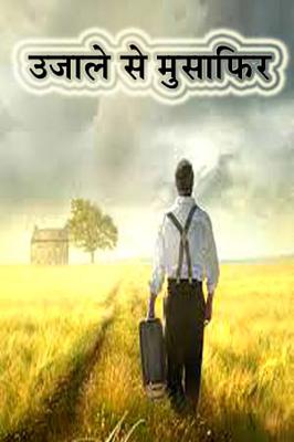 उजाले से मुसाफिर