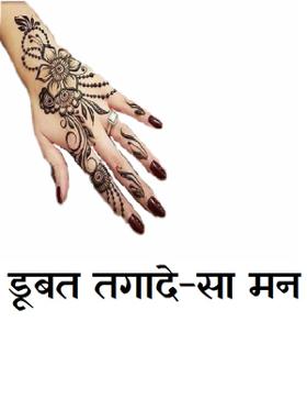 डूबत तगादे-सा मन