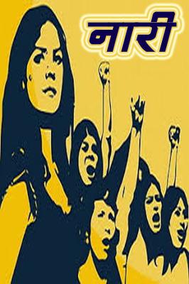 नारी