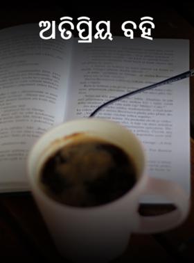 ଅତିପ୍ରିୟ ବହି