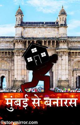 मुंबई से बनारस