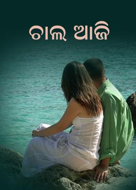 ଚାଲ ଆଜି