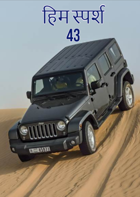 हिम स्पर्श  43