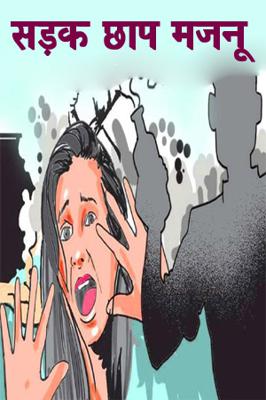 सड़क छाप मजनू