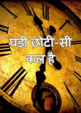 घड़ी छोटी-सी कल है