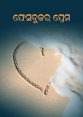 ଫେସବୁକର ପ୍ରେମ