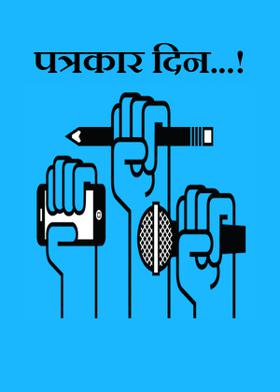 पत्रकार दिन...!