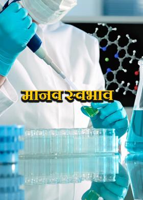 मानव स्वभाव