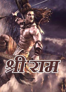 श्री राम