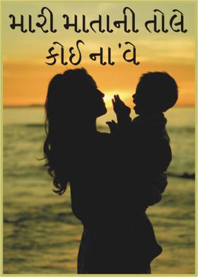 મારી માતાની તોલે કોઈ ના’વે
