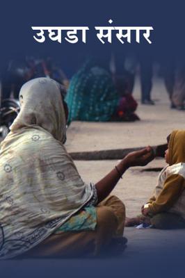 उघडा संसार