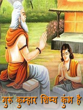 गुरू कुम्हार शिष्य कुंभ है