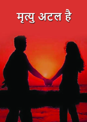 मृत्यु अटल है