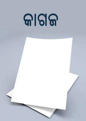 କାଗଜ