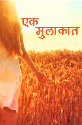 एक मुलाकात ...