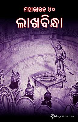 ମହାଭାରତ (୪୦)ଲାଖବିନ୍ଧା