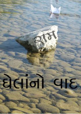 ઘેલાંનો વાદ