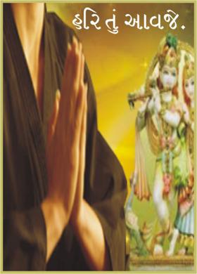 હરિ તું આવજે.