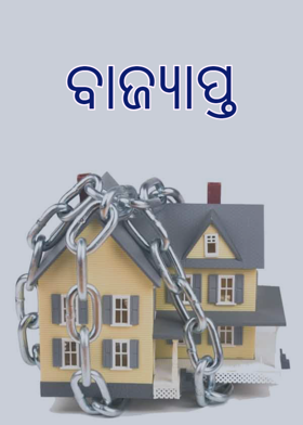 ବାଜ୍ୟାପ୍ତ