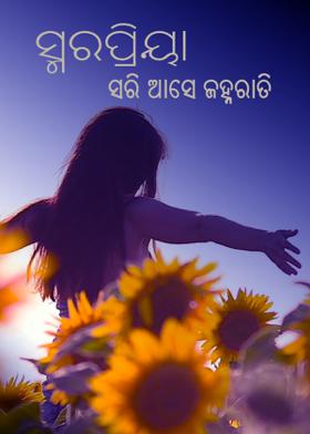 ସ୍ମରପ୍ରିୟା...ସରି ଆସେ ଜହ୍ନରାତି