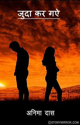 जुदा कर गऐ