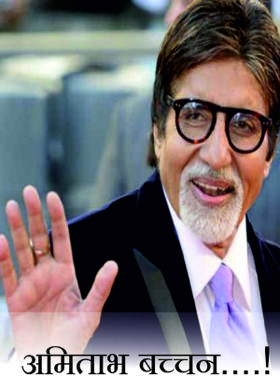 अमिताभ बच्चन....!