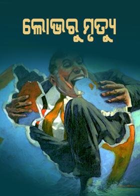 ଲୋଭରୁ ମୃତ୍ୟୁ