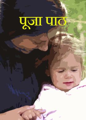 पूजा पाठ