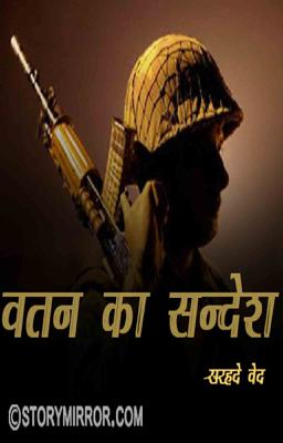 वतन का सन्देश 