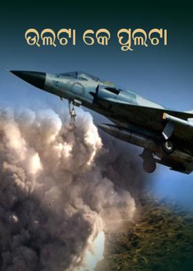 ଉଲଟା କେ ପୁଲଟା