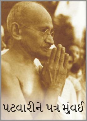 પટવારીને પત્ર મુંબઈ