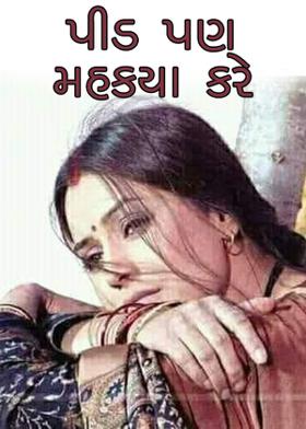 પીડ પણ મહક્યા કરે