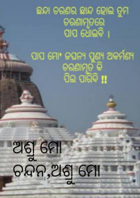 ଅଶ୍ରୁ ମୋ ଚନ୍ଦନ,ଅଶ୍ରୁ ମୋ ଘୁଙ୍ଗୁର