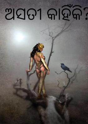 ଅସତୀ କାହିଁକି