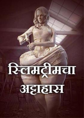 स्लिमट्रीमचा अट्टाहास