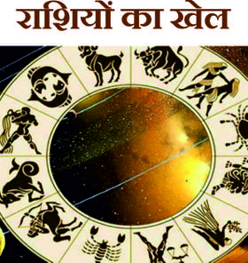 राशियों का खेल