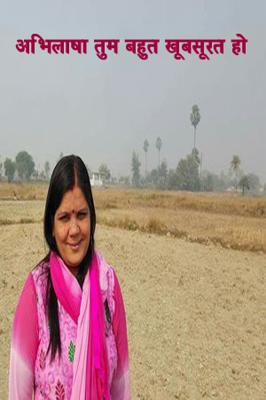 अभिलाषा तुम बहुत खूबसूरत हो