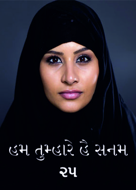 હમ તુમ્હારે હૈ સનમ - ૨૫