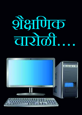 शैक्षणिक चारोळी....