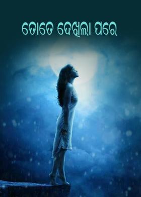 ତୋତେ ଦେଖିଲା ପରେ