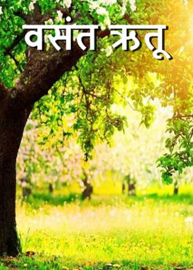 वसंत ऋतू