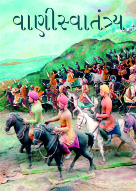 વાણીસ્વાતંત્ર્ય