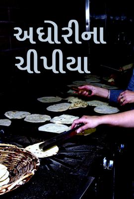 અઘોરીના ચીપીયા