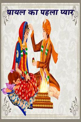 पायल का पहला प्यार