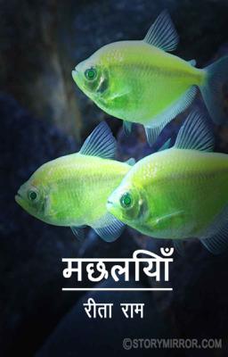 मछलियाँ