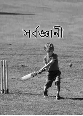 সর্বজ্ঞানী