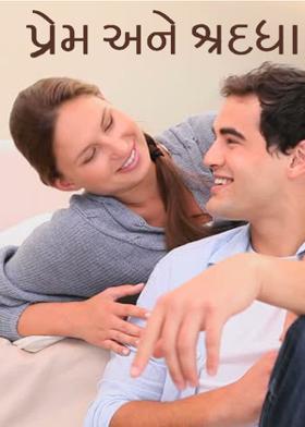 પ્રેમ અને શ્રદ્ધા