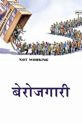 बेरोजगारी