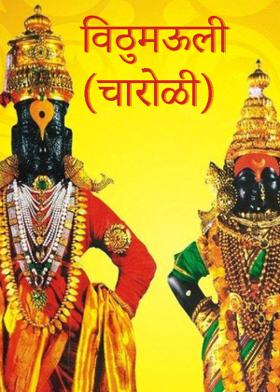 विठुमऊली-चारोळी