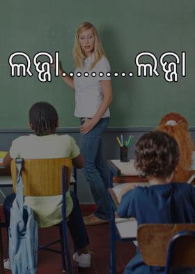 ଲଜ୍ଜା..........ଲଜ୍ଜା